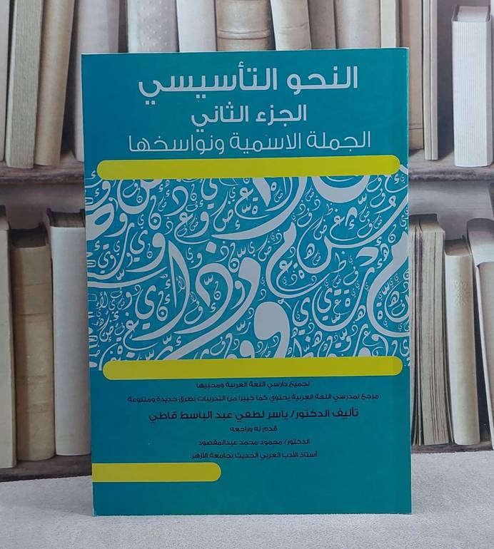 النحو التاسيسي الجملة الاسمية ونواسخها الجزء الثاني (قطع كبير)/ تأليف ياسر لطفي عبد الباسط قاطي
