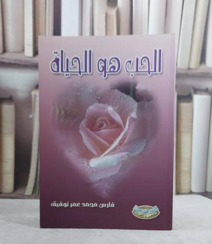 الحب هو الحياة / فارس محمد توفيق