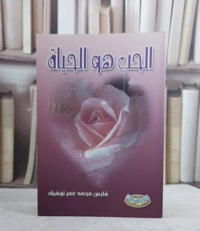 الحب هو الحياة / فارس محمد توفيق