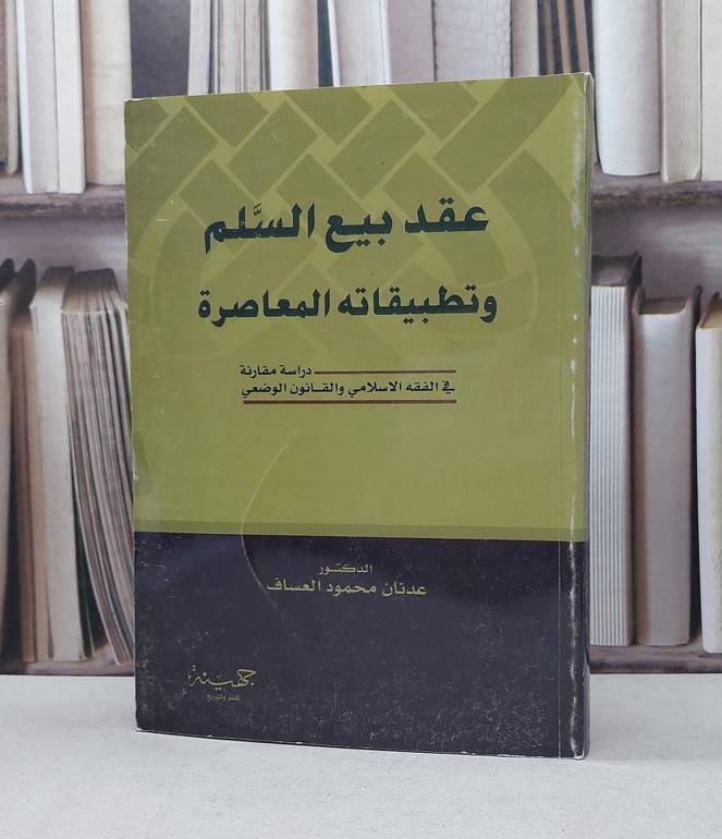 عقد بيع السلم وتطبيقاته المعاصرة  / عدنان محمود العساف
