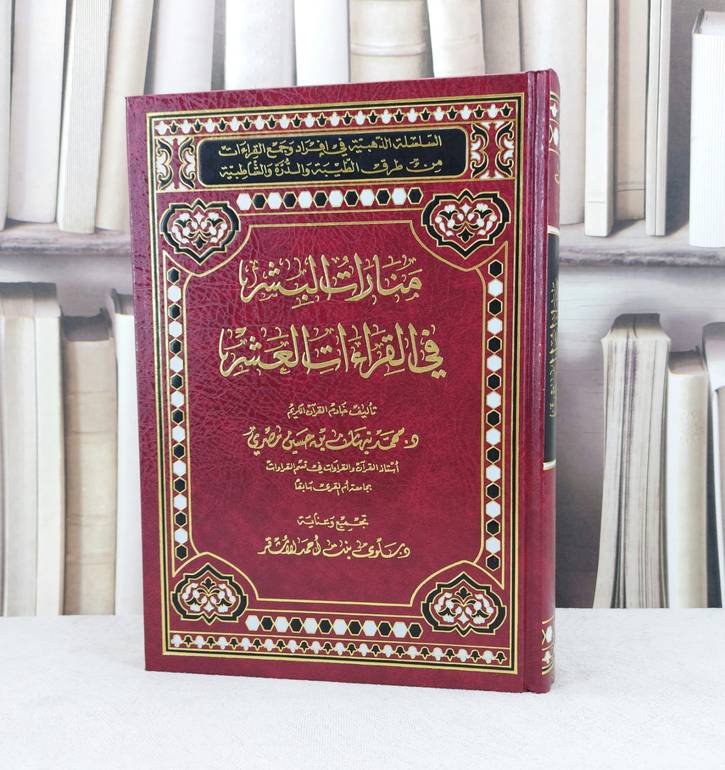 منارات البشر في القراءات العشر / تأليف : محمد نبهان حسين مصري / تحقيق : سلوى احمد الاشقر