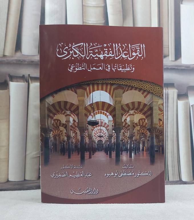 القواعد الفقهية الكبرى وتطبيقاتها في العمل التطوعي / تأليف: مصطفى بو  هبوه