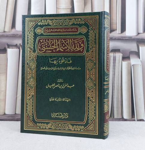 ولله الأسماء الحسنى فادعوه بها / تأليف : عبد العزيز ناصر الجليل 