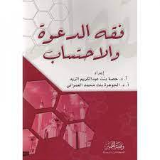 فقه الدعوة والاحتساب / تأليف حصة عبد الكريم الزيد - الجوهرة العمراني