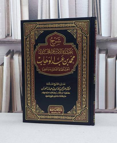 شرح عقيدة الامام المجدد محمد بن عبد الوهاب / صالح فوزان الفوزان