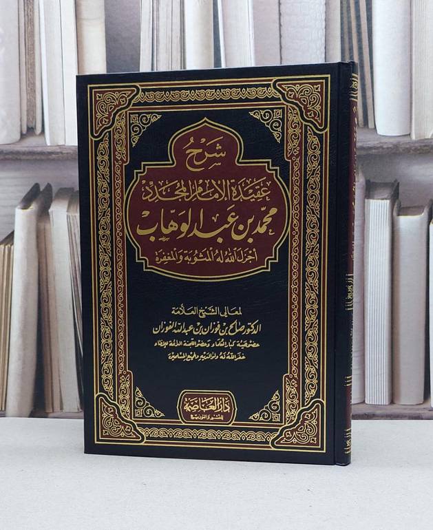 شرح عقيدة الامام المجدد محمد بن عبد الوهاب / صالح فوزان الفوزان