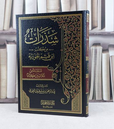 شذرات من كتب ابن القيم الجوزية منتقاة من ثلاثين كتابا / تأليف : عبد الرحمن مشعل العوفي