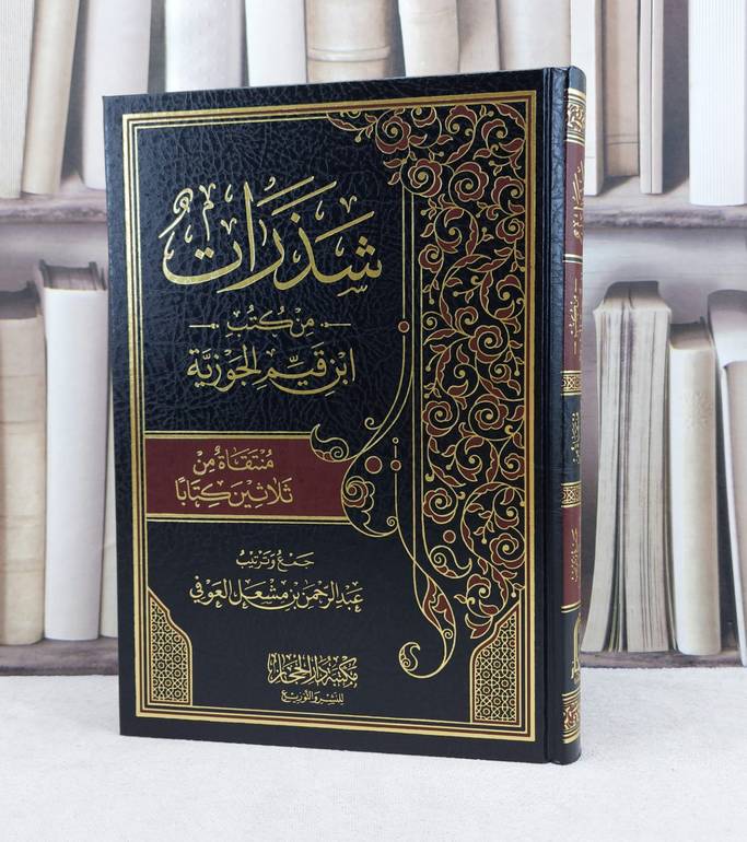 شذرات من كتب ابن القيم الجوزية منتقاة من ثلاثين كتابا / تأليف : عبد الرحمن مشعل العوفي