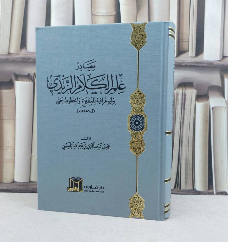 مصادر علم الكلام الزيدي ببليوغرافية للمطبوع والمخطوط حتى ( 9 هجرية / 15 ميلادي ) / تأليف : محمد شرف الدين الحسيني 