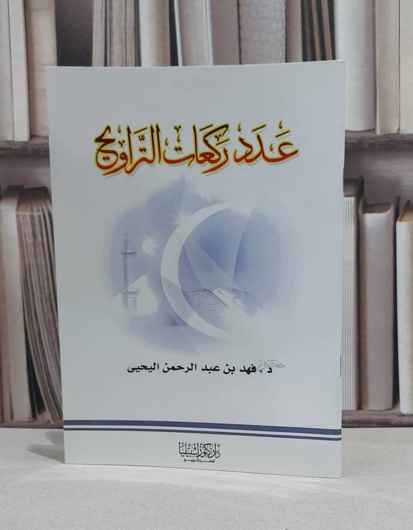عدد ركعات التراويح - تأليف / فهد اليحيى 