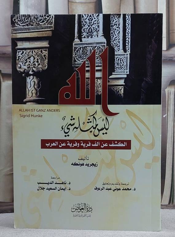 الله ليس كمثله شىء الكشف عن الف فرية عن العرب/ تأليف زيجريد هونكه/ ترجمة و تقديم و تعليق د: محمد عوني عبد الرؤوف