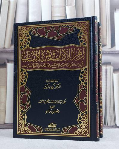 زهر الآداب وثمر الالباب 1/2 / ابراهيم القيرواني / تحقيق:زكي مبارك ت: رضوان مامو/ مؤسسة الرسالة ناشرون 