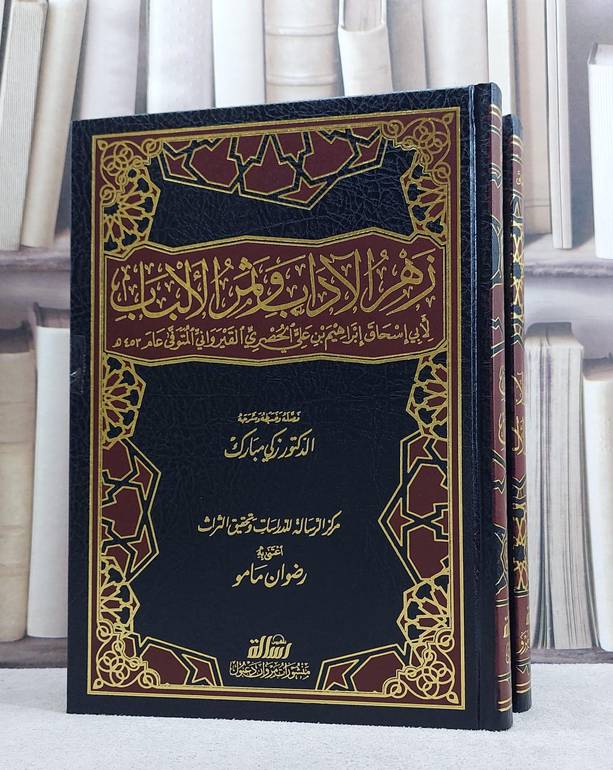 زهر الآداب وثمر الالباب 1/2 / ابراهيم القيرواني / تحقيق:زكي مبارك ت: رضوان مامو/ مؤسسة الرسالة ناشرون 