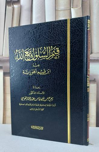 قيم السلوك مع الله عند ابن قيم الجوزية / مفرح سليمان القوسي