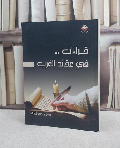 قراءات في عقائد الغرب / فيصل علي الكاملي