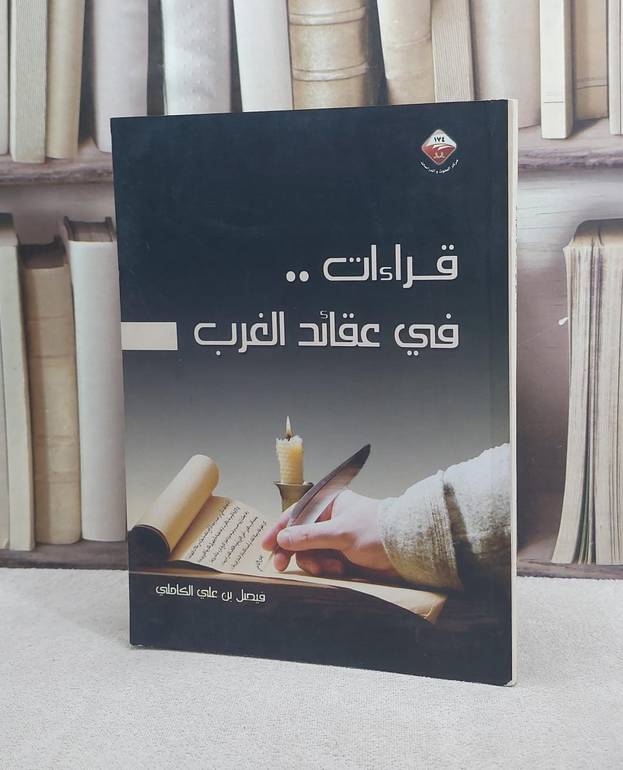 قراءات في عقائد الغرب / فيصل علي الكاملي