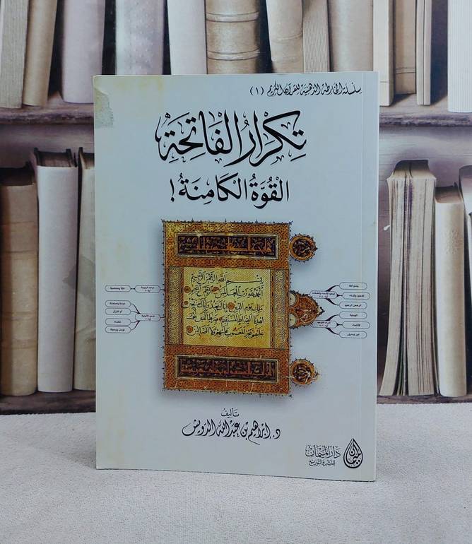 تكرار الفاتحة القوة الكامنة/ تأليف ابراهيم الدويش
