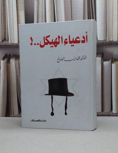 ادعياء الهيكل / تأليف - محمد أديب الصالح 