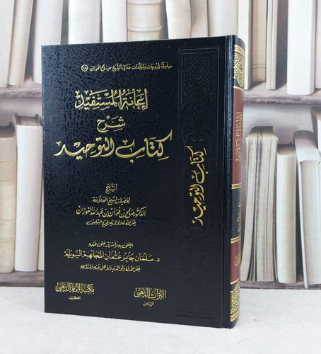 اعانة المستفيد شرح كتاب التوحيد / تأليف : صالح فوزان الفوزان / تحقيق : سلمان جابر السويلم