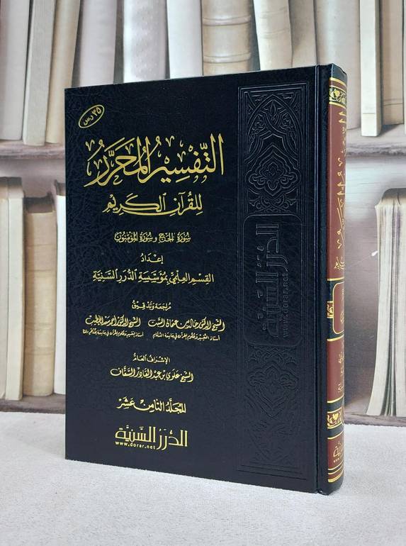 التفسير المحرر ج 18 سورتي الحج والمؤمنين / مؤسسة الدرر السنية