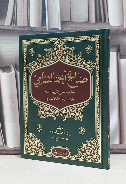 صالح احمد الشامي صاحب مشروع تقريب السنة (فني) / مرثد احمد الهندي