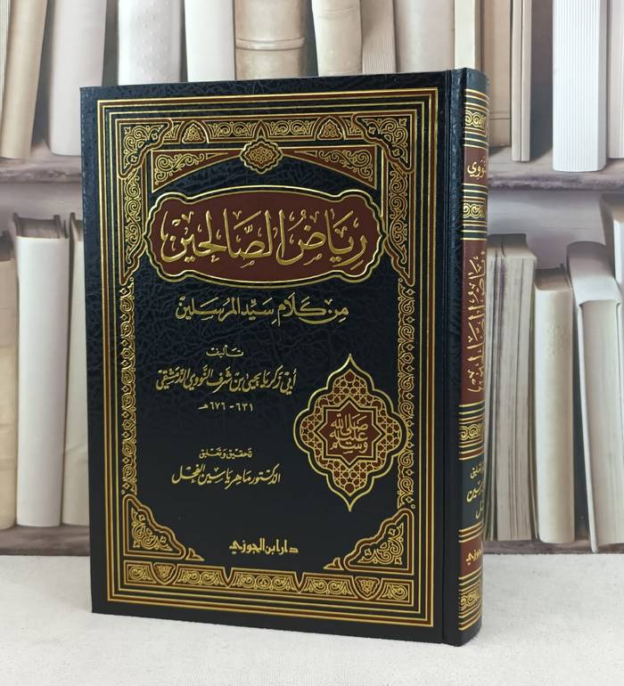 رياض الصالحين / تأليف : الامام النووي / تحقيق : ماهر الفحل