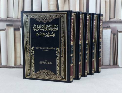 لطائف الاشارات لفنون القراءات 10/1 / تأليف : احمد محمد ابي بكر القسطلاني / تحقيق : مركز الدراسات القرآنية بمجمع الملك فهد