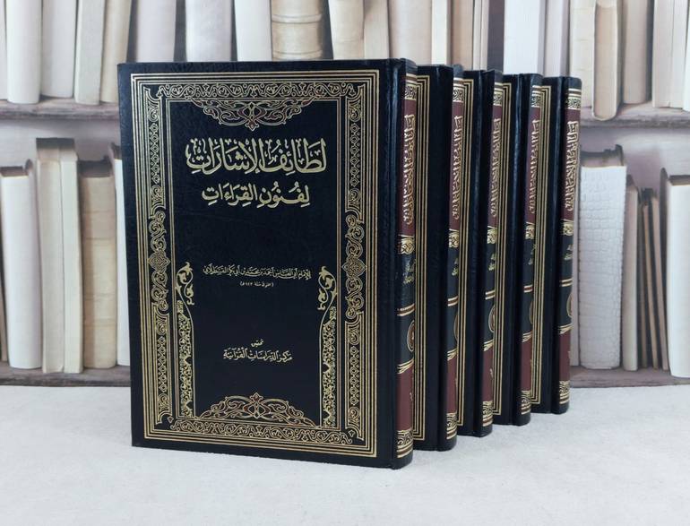 لطائف الاشارات لفنون القراءات 10/1 / تأليف : احمد محمد ابي بكر القسطلاني / تحقيق : مركز الدراسات القرآنية بمجمع الملك فهد