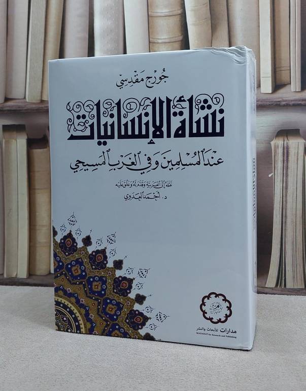 نشاة الانسانيات / جورج مقدسي / تحقيق:احمد العدوي