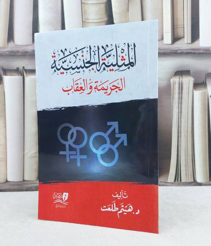المثلية الجنسية الجريمة والعقاب / تأليف : هيثم طلعت 