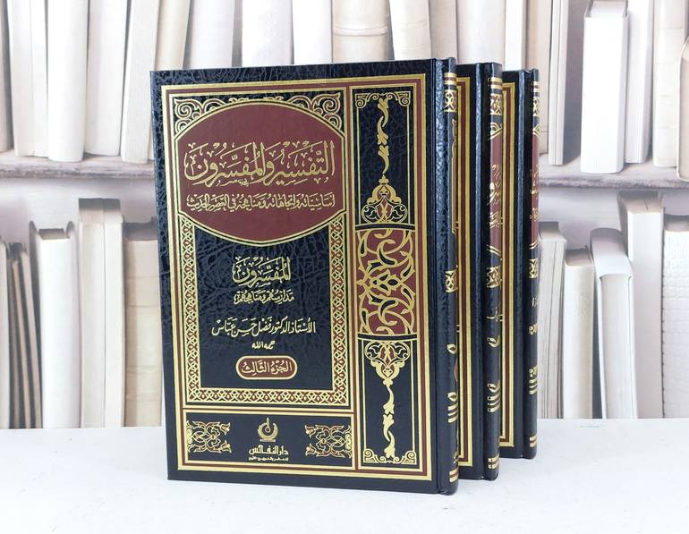 التفسير والمفسرون اساسياته واتجاهاته ومناهجه 1/3 / فضل حسن عباس