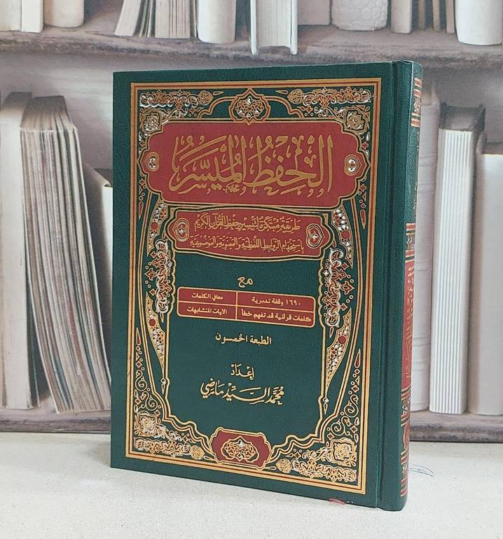 مصحف الحفظ الميسر ربع مقاس 14*20 / إعداد محمد السيد ماضي 