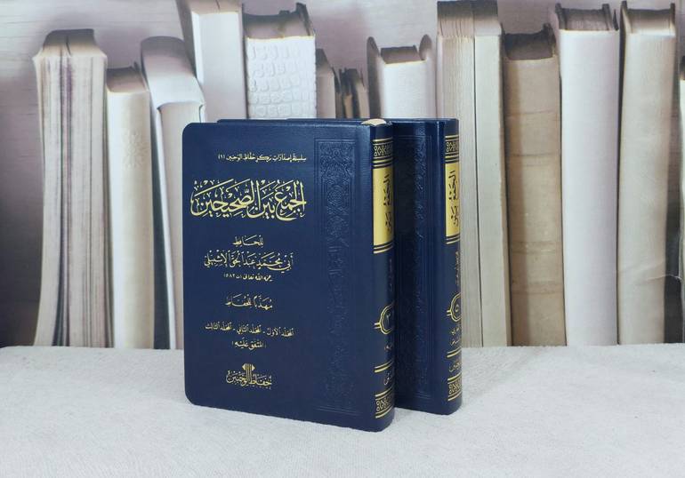 الجمع بين الصحيحين 2/1 مهذبا للحفاظ  جيب / تأليف عبد الحق الاشبيلي / مركز حفاظ الوحيين 