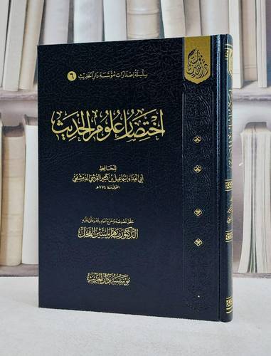 اختصار علوم الحديث/ تأليف ابن كثير الدمشقي / تحقيق  ماهر ياسين الفحل