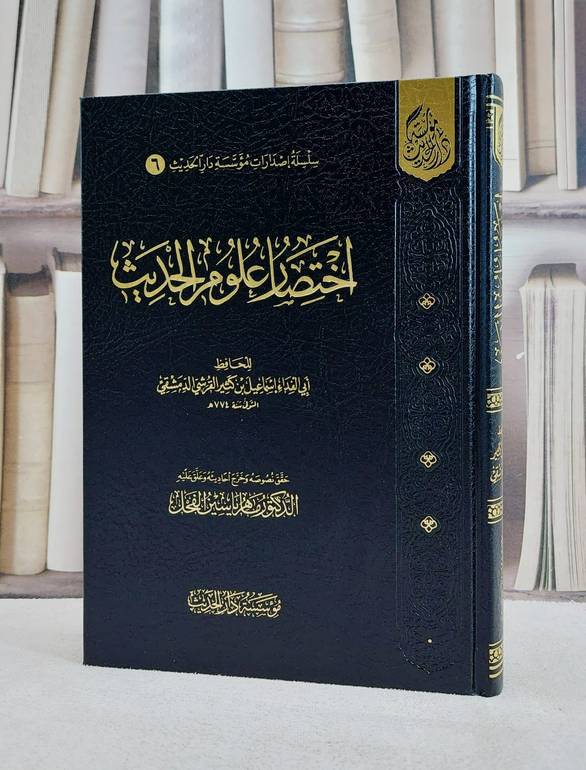 اختصار علوم الحديث/ تأليف ابن كثير الدمشقي / تحقيق  ماهر ياسين الفحل