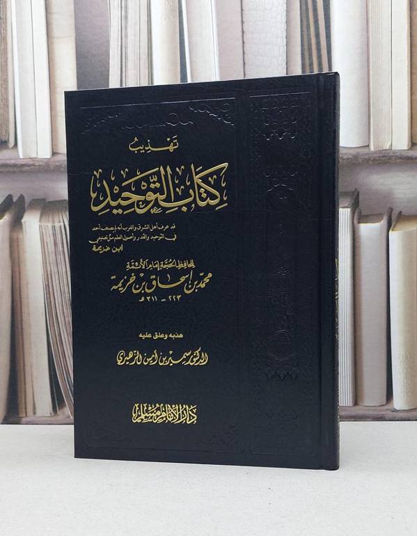 تهذيب كتاب التوحيد لابن خزيمة / سمير امين الزهيري