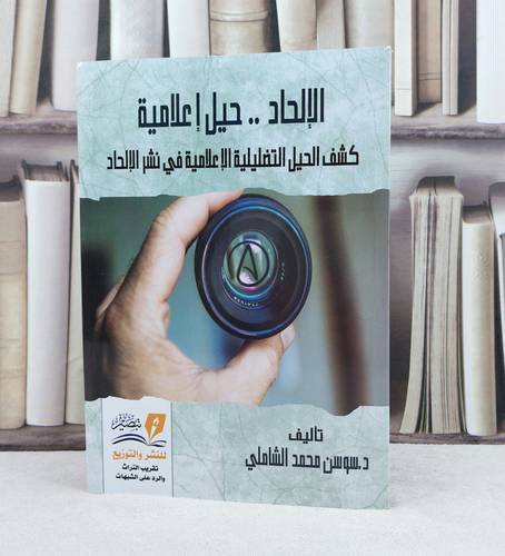 الالحاد حيل إعلامية ( كشف الحيل التضليلية الإعلامية في نشر الالحاد ) / تأليف : سوسن الشاملي