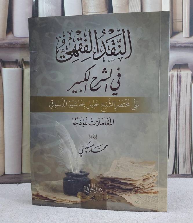 النقد الفقهي في الشرح الكبير على مختصر الشيخ خليل بحاشية الدسوقي