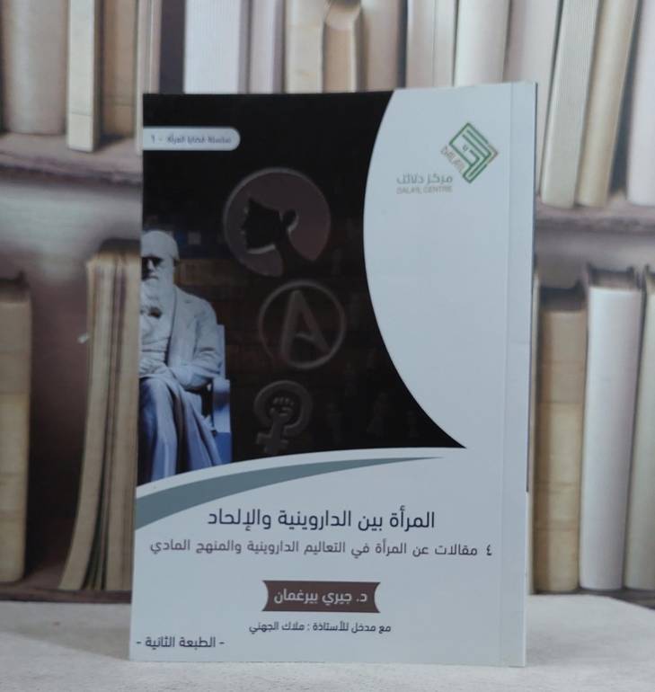 المراة بين الداروينية والالحاد 4 مقالات عن المراة / جيري بيرغمان / تحقيق:ملاك الجهني