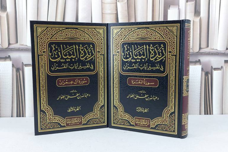 زبدة البيان في تفسير آيات القرآن البقرة عمران 1/2 / عبد الله الطوالة