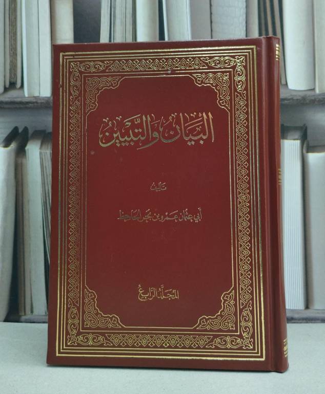 البيان والتبين 4/1 (مصور ) - الجاحظ - تحقيق عبد السلام محمد هارون - دار الجيل 