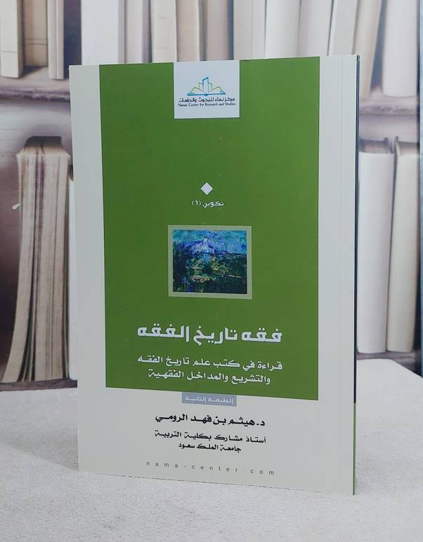 فقه تاريخ الفقه قراءة في كتب علم تاريخ الفقه والتش/ تأليف هيثم فهد الرومي