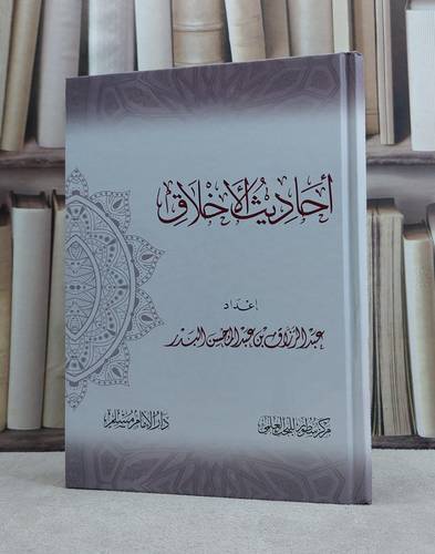 احاديث الاخلاق / تأليف عبد الرزاق عبد المحسن البدر
