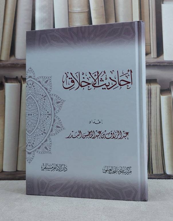 احاديث الاخلاق / تأليف عبد الرزاق عبد المحسن البدر