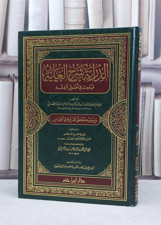 الدراية شرح الغاية (مباحث في اصول الفقه) / ابن الامير الصنعاني / تحقيق:عبد الله بن محمد بن حسين عبد الحميد
