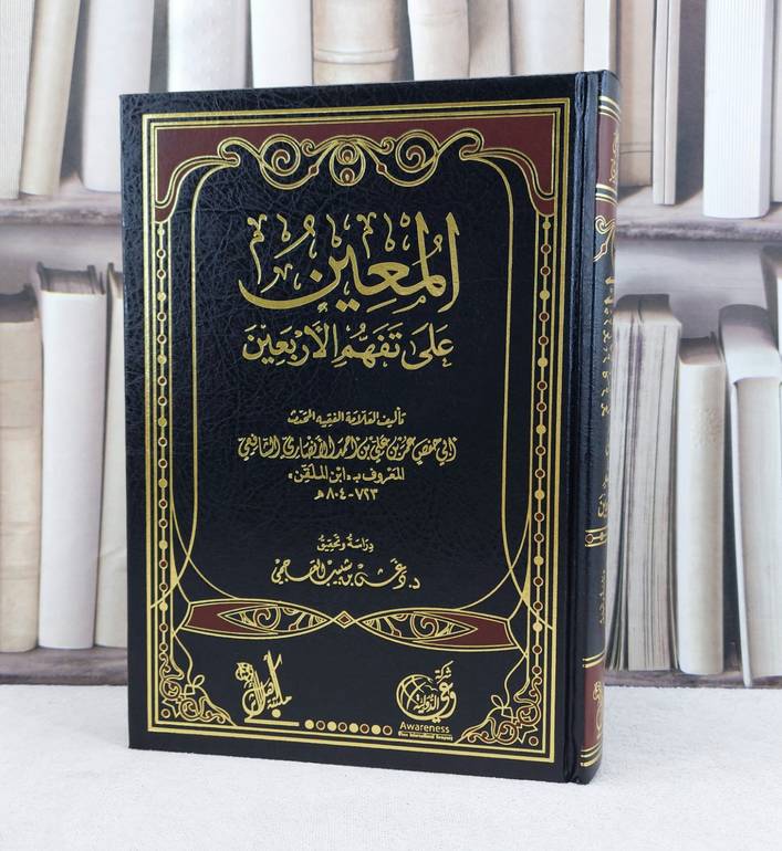 المعين على تفهم الاربعين (الاربعين النووية) / تأليف : ابن الملقن / تحقيق : دغش شبيب العجمي