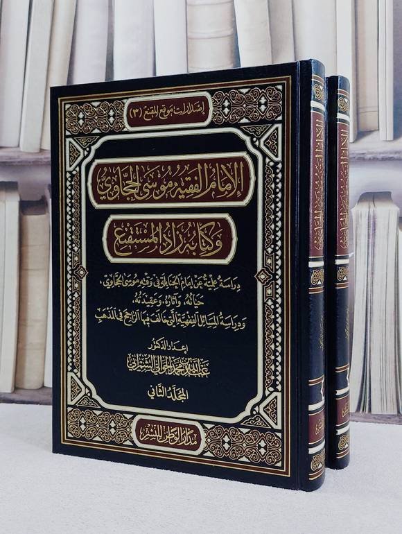 الامام الفقيه موسى الحجاوي وكتابه زاد المستقنع 1/2 / عبد الله الشمراني