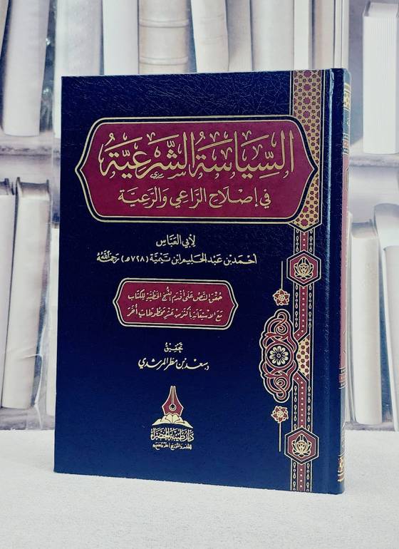 السياسة الشرعية في اصلاح الراعي والرعية/ تأليف ابن تيمية/ تحقيق سعد مطر المرشدي