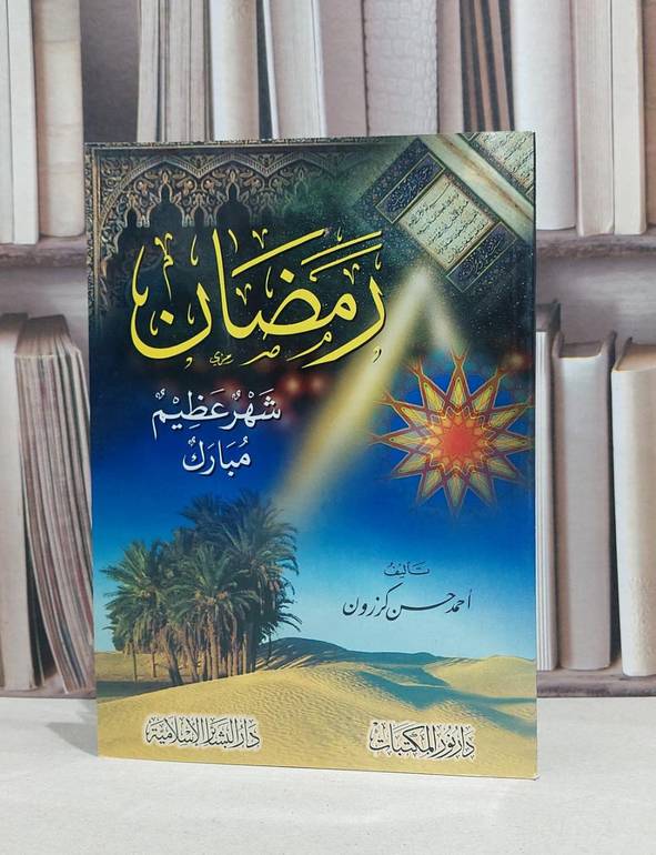 رمضان شهر عظيم مبارك / احمد حسن كرزون