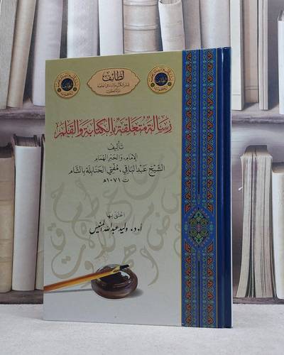 رسالة متعلقة بالكتابة والقلم / الامام عبد الباقي / تحقيق:وليد عبدالله المنيس